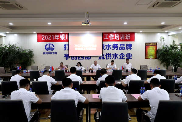 強(qiáng)化黨建工作能力 筑牢基層黨建堡壘——銀川中鐵水務(wù)舉辦2021年黨務(wù)工作培訓(xùn)班