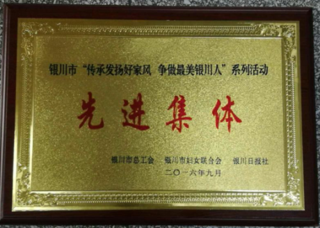 銀川市“傳承發(fā)揚(yáng)好家風(fēng) 爭做最美銀川人”系列活動(dòng)先進(jìn)集體