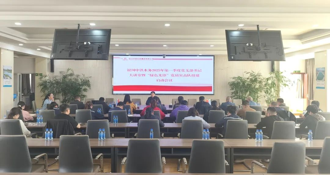 銀川中鐵水務(wù)召開第一季度黨支部書記大講堂暨 “綠色先鋒”黨員突擊隊組建啟動會議