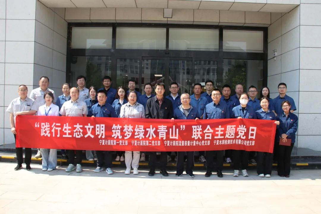 踐行生態(tài)文明 筑夢(mèng)綠水青山｜水潤(rùn)公司與寧夏計(jì)質(zhì)院開展“踐行生態(tài)文明 共筑綠水青山”聯(lián)合主題黨日活動(dòng)
