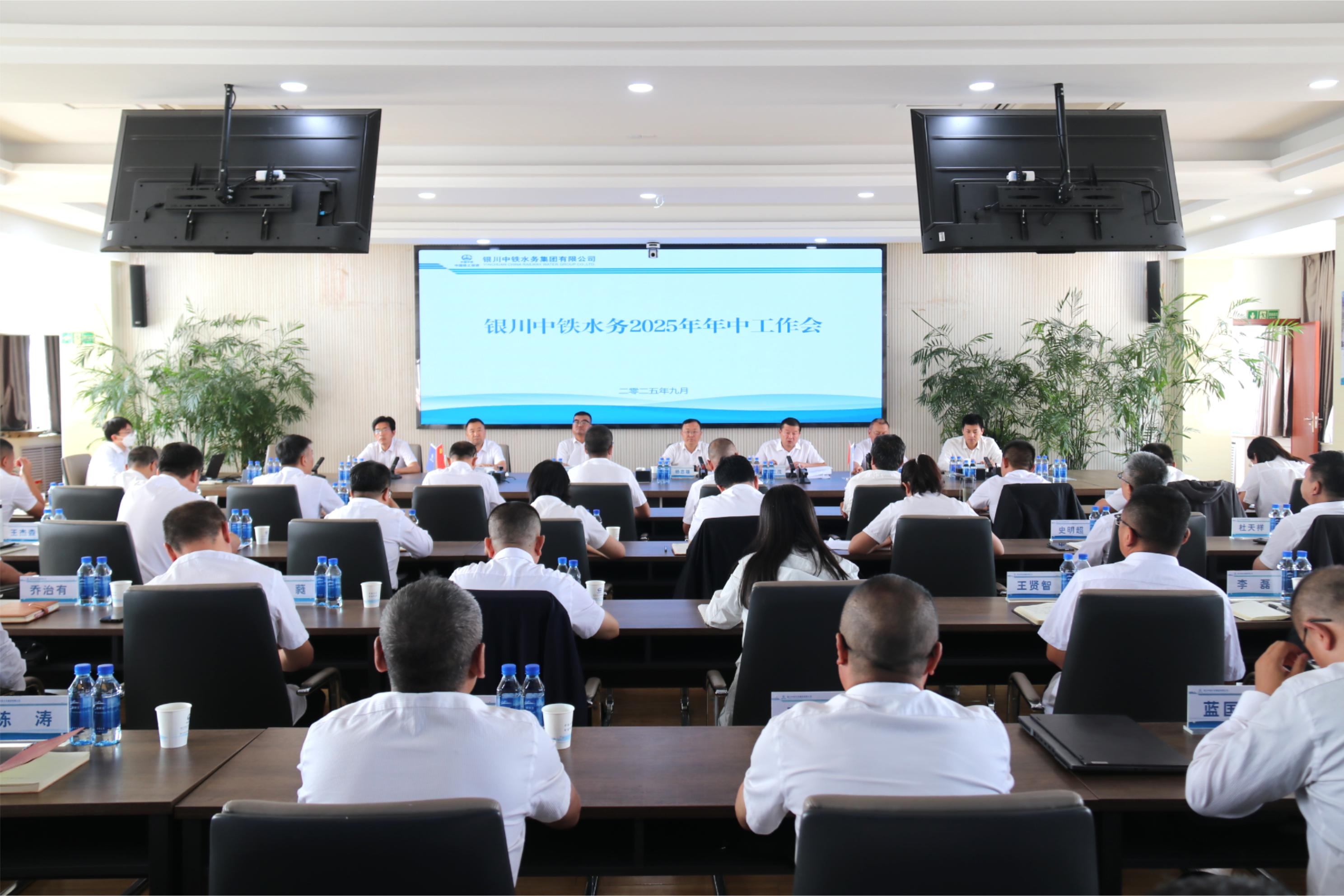 銀川中鐵水務(wù)召開2025年上半年經(jīng)濟(jì)運(yùn)行分析會(huì)、年中工作會(huì)暨黨風(fēng)廉政建設(shè)和反腐敗工作年中推進(jìn)會(huì)